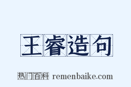 王睿造句是什么意思的图片